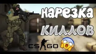 🔥CS:GO | НАРЕЗКА КИЛЛОВ | НОВЫЙ ФОРМАТ РОЛИКОВ🔥