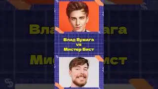 Влад А4 vs Мистер Бист #а4 #влада4 #владбумага #мистербист #mrbeast #челлендж #детскийконтент
