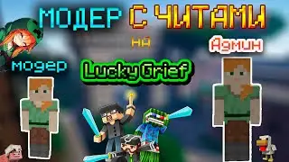 😢👿🤫 СПАЛИЛ МОДЕРАТОРА С СОФТОМ 😢👿🤫 | АДМИН БУДНИ | LuckyGrief | наберем 25 лайков ?!😉