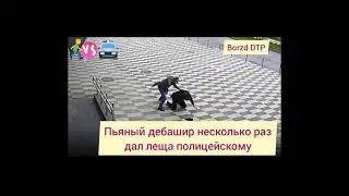 Избил полицейского в Красноярске!