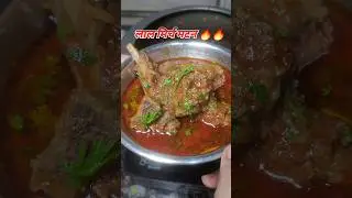 लाल मिर्च मटन Recipe 🍛 | Simple & Tasty Mutton Curry #mutton #muttoncurry #shortsfeed