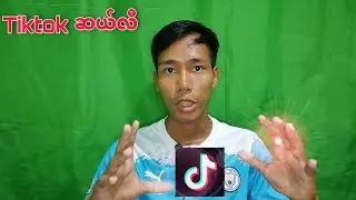 Tiktok ပေါ်မှာ View နဲ့ Followers များအောင်လုပ်နည်း