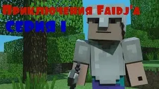 ПРИКЛЮЧЕНИЯ FAIDJ'A ► ПИТОМЕЦ ИФРИТ ► 1 СЕРИЯ