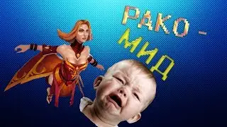 Рубрика [РакоМИД] Часть первая #1