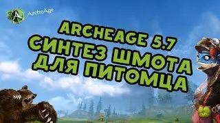 Archeage 5.7 Синтез шмота на пета