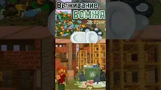 Выживание БОМЖА Майнкрафт