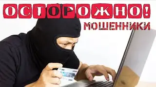 ОСТОРОЖНО МОШЕННИКИ  (Ответы на вопросы)