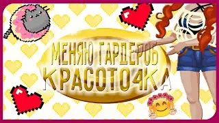 ОБНОВЛЯЕМ ГАРДЕРОБ | КРАСОТО4КА :)