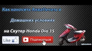 Как я наносил Аквапечать на скутер Honda Dio 35