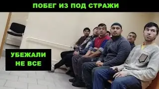 ПОБЕГ ИЗ-ПОД СТРАЖИ!