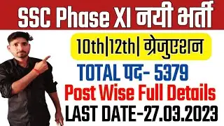 SSC Phase XI New Vacancy 2023 | SSC Phase XI Post Details | SSC Phase 11 Post Code Kaise Chune