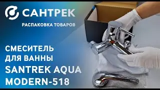 🔹 Смеситель для ванны SANTREK AQUA-518 серии MODERN – стиль и функциональность в одном решении!