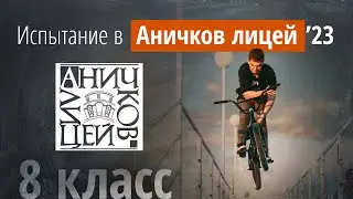 Вступительные в Аничков лицей в 2023г в 8 класс