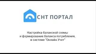 Настройка балансной схемы и формирование баланса потребления, в СНТ Портал