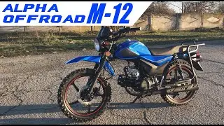 Мопед ALPHA OFFROAD M-12 | Кроссовая Альфа | Оффроуд  2021 | Видео-презентация | Rockot-Motors