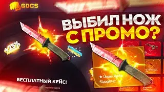 GOCS НОЖ С БАРАБАНА БОНУСОВ? ХАЛЯВА БЕЗ ДЕПОЗИТА 2024!