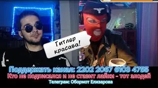 ШОК! Фанат Гитлера украл мамины колготки! (+БОНУС урок общения с Моржатинкой в конце видео)