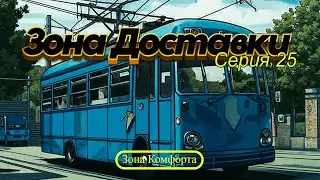 Зона Доставки | Серия 25 | Авария с троллейбусом | Подарки подписчикам