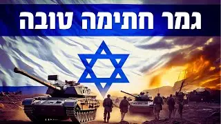 גמר חתימה טובה 2024 - ברכה ליום כיפור בצל המלחמה ברוח התקופה