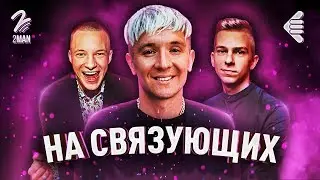 ГРУППА ХЛЕБ | НА СВЯЗУЮЩИХ #3 | ОБСУДИЛИ НОВЫЙ АЛЬБОМ? @DenisKukoyaka @studsovetshow