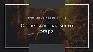 Астральные миры. Сущности. Куда уходит энергия?