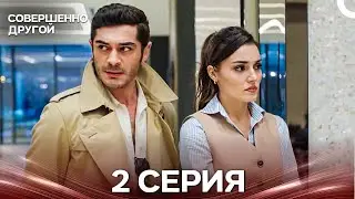 Совершенно Другой 2 Серия (Русский Дубляж)