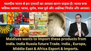MALDIVES IMPORTS FROM INDIA .INDIA RUSSIA TRADE . GLOBAL BUSINESS EXPERTS #indiaexports #globaltrade