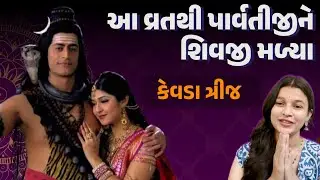 આ વ્રતથી પાર્વતીજીને શિવજી પ્રાપ્ત થયા | વ્રતકથાઓ By Heena Solanki | Maadhyam #maadhyam