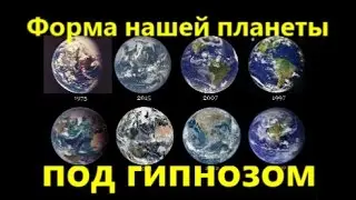«Форма нашей планеты под гипнозом»
