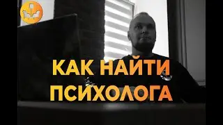 Как найти и выбрать психолога? Рекомендации по поиску психолога |Душевное видео|