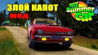 My summer car - ЗЛОЙ КАПОТ ДЛЯ САТСУМЫ (МОД)