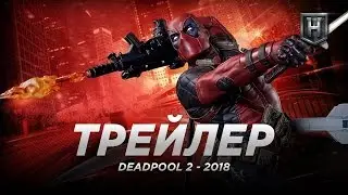 Дэдпул 2   DEADPOOL 2 2018 ТИЗЕР ТРЕЙЛЕР ПРОМО на РУССКОМ ЯЗЫКЕ