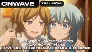 Целитель, которого исключили из группы, оказался сильнейшим! (Озвучка от OnWave)