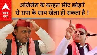 UP Politics : करहल में सपा का बिगड़ सकता है खेल ! ABP GANGA LIVE