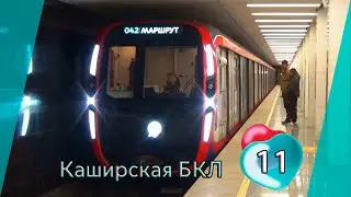 Электропоезд 81-775/776/777 "МОСКВА-2020" №42 на станции метро Каширская, БКЛ