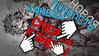 18+ НОВАЯ ЛИЧНОСТЬ КАНЕКИ | ОБЗОР 144 ГЛАВЫ Tokyo Ghoul;re |Токийский Гуль| Чтение Манги