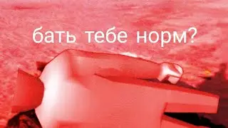 бать тебе норм? @KanalEgora77