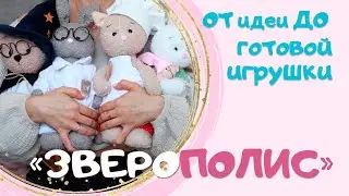 NEW COURSE on making a ZOOPOLIS soft toy. How to sew a soft toy.