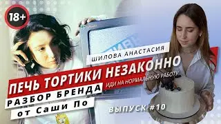 Быть кондитером или искать нормальную работу? Разбор личного бренда от СашиПо