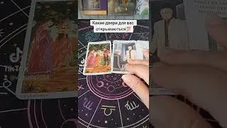 Какие двери для вас откроют 💯💥