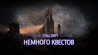 STALCRAFT | Ламповое прохождение квестов