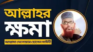 আল্লাহ সুবহানাহু ওতাআ'লার ক্ষমা! || আল্লাহের করুণা ও মহত্বপূর্ণ বক্তব্য || দেলাওয়ার হোসেন সাঈদী