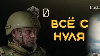 Всё с нуля (Escape From Tarkov)