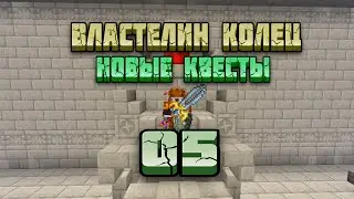 Властелин Колец #5 Новые Квесты | Майнкрафт ЛетсПлей