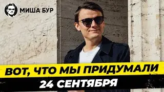 #18 Организуем конференцию для блогеров BLOGGERS SUMMIT G7/ Подробности / Миша Бур #мишабур2