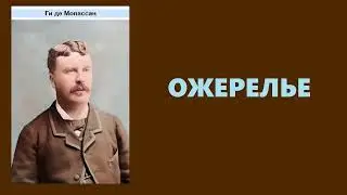 Ги де Мопассан. Ожерелье. Аудиокнига.