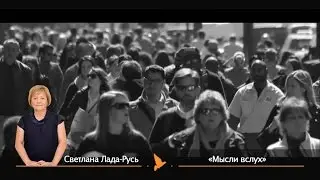 Лада-Русь: Гром не грянет, мужик не перекрестится