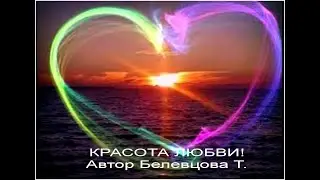 Красота Любви!