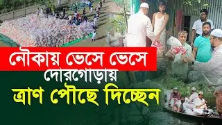 দুর্গতদের জন্য ত্রাণ নিয়ে উপস্থিত শায়খ আহমাদুল্লাহ