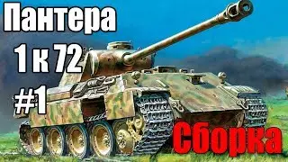 German tank Panther 1 to 72. Part # 1 Assembly